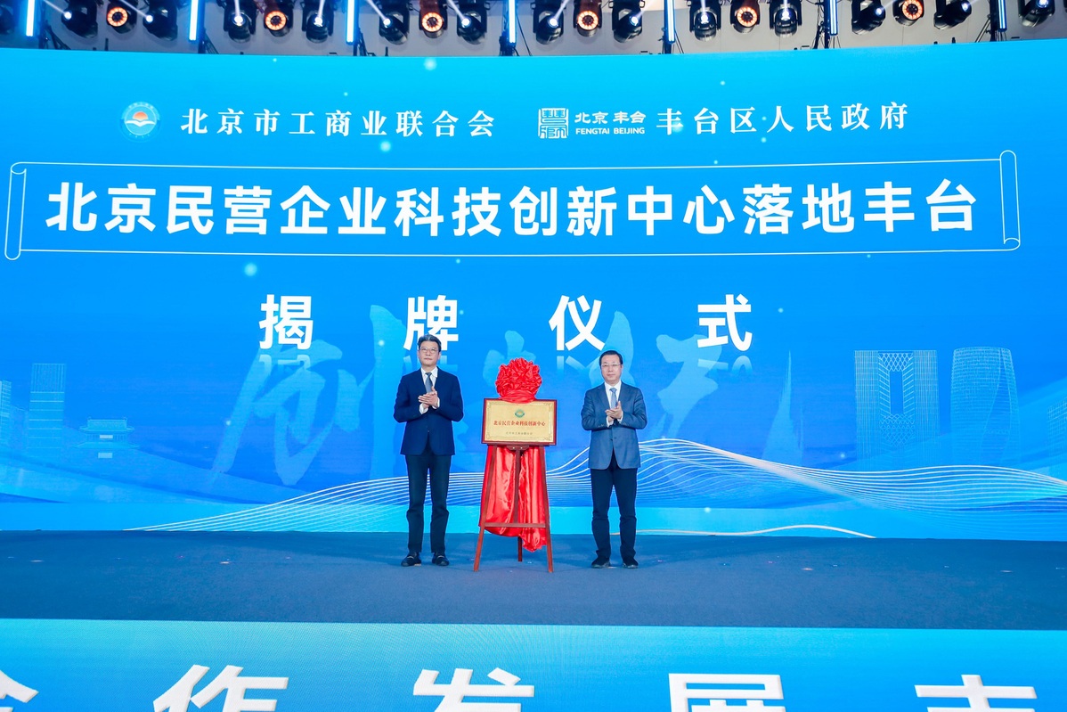 Beijing’s Fengtai district unveils first private tech innovation center